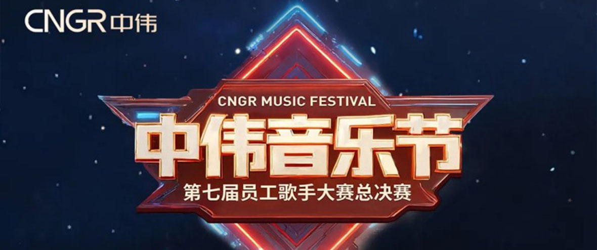 Seven years of companionship, diverse singing, and global music! The 2025 CNGR Music Festival has come to a successful conclusion