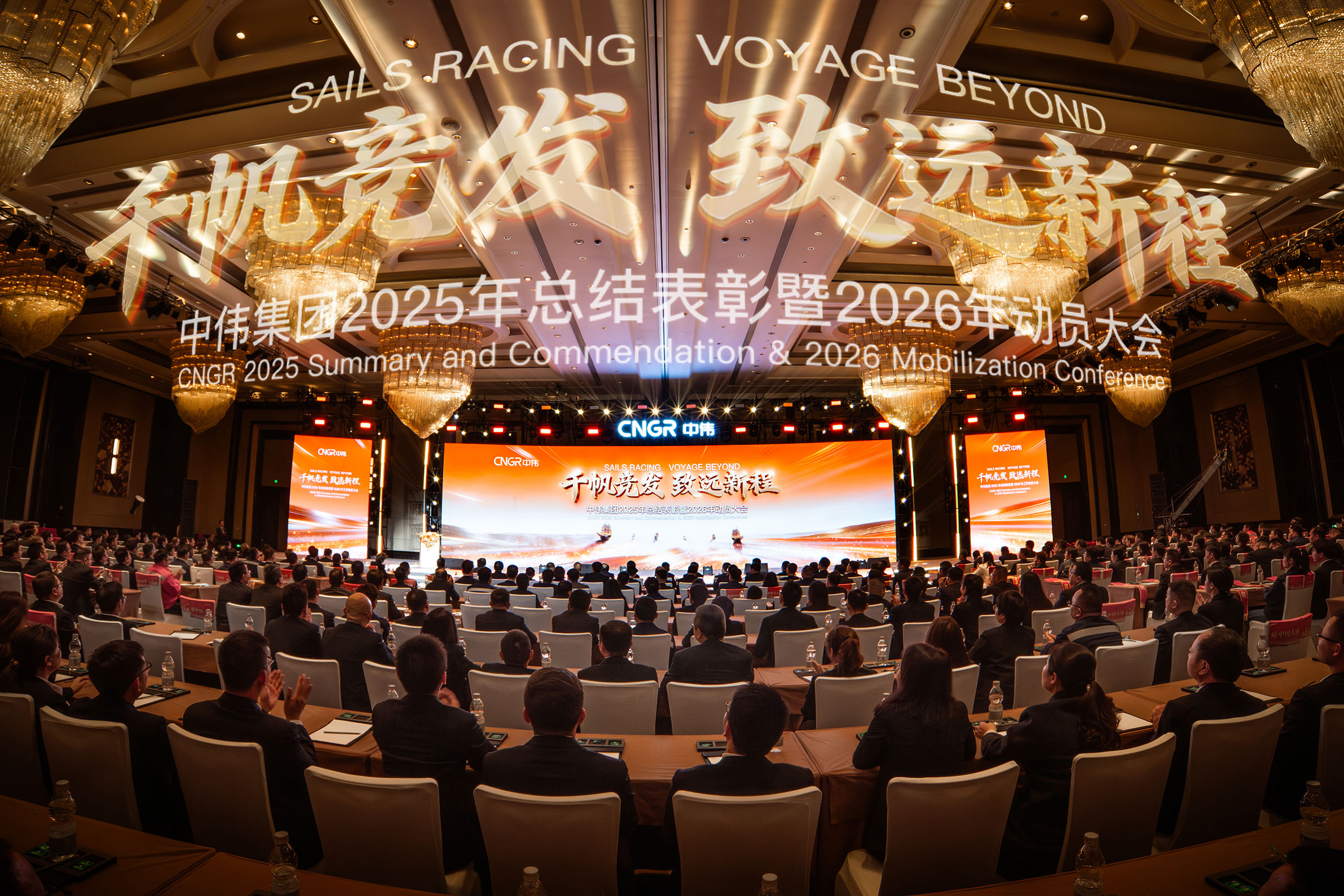 Qianfan Competition Leads to a New Journey | Zhongwei Group's 2025 Summary and Commendation, and 2026 Mobilization Conference Held grandly