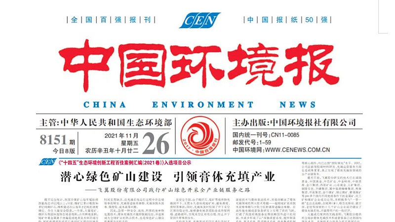 Diving into the construction of environmentally friendly mines and leading the granulate filling industry, Feiye Co., Ltd. implements the path of comprehensive service of the entire production chain in green mining
