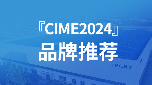 CIME2024 brand recommendation: Feny Co., Ltd. is an innovative enterprise providing comprehensive granular filling solutions for all mines in China and abroad