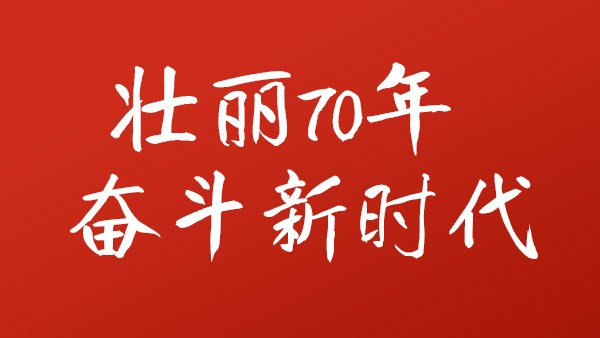 【70 Years of Majestic Efforts in a New Era of Struggle】Feiyi begins the path of high-quality development