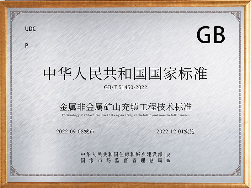 **GB/T 51450-2022** - "Technical Standards for Backfill Engineering in Metal and Non-Metal Mines" of the People's Republic of China.