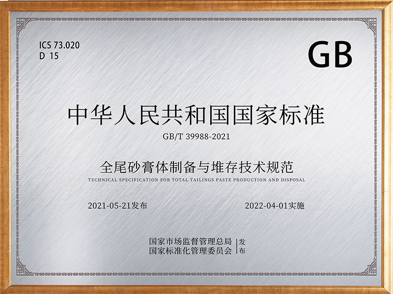 **GB/T 39988-2021** - "Technical Specifications for Preparation and Storage of Full Tailings Paste" of the People's Republic of China.