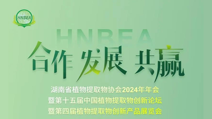 Hunan Plant Extracts Association Annual Conference | Exhibition | Forum Taking place in Changsha - Looking forward to meeting you!