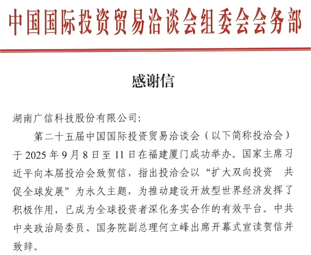 The organizing committee of China International Fair for Investment and Trade sent a thank-you letter to Hunan Guangxin