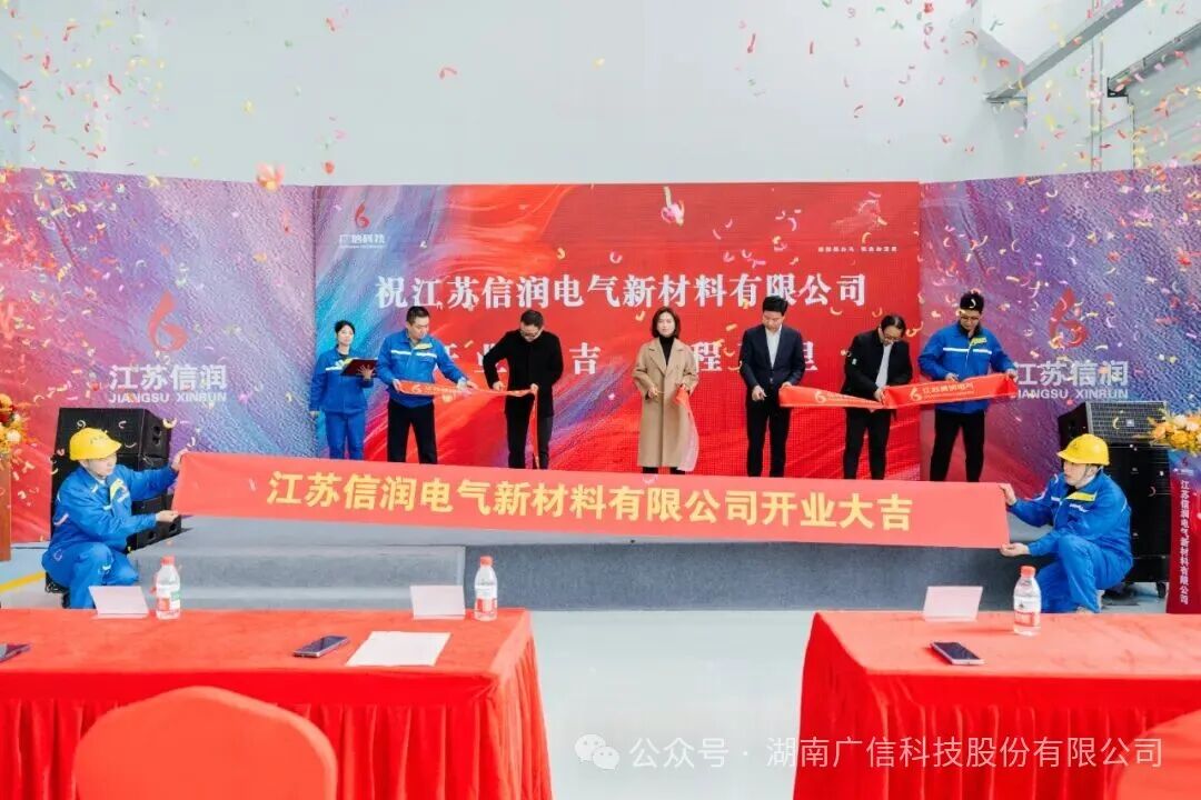 Grand Inauguration! Guangxin Technology Expands Its Footprint with the Official Launch of Jiangsu Xinrun Electrical New Materials Co., Ltd.