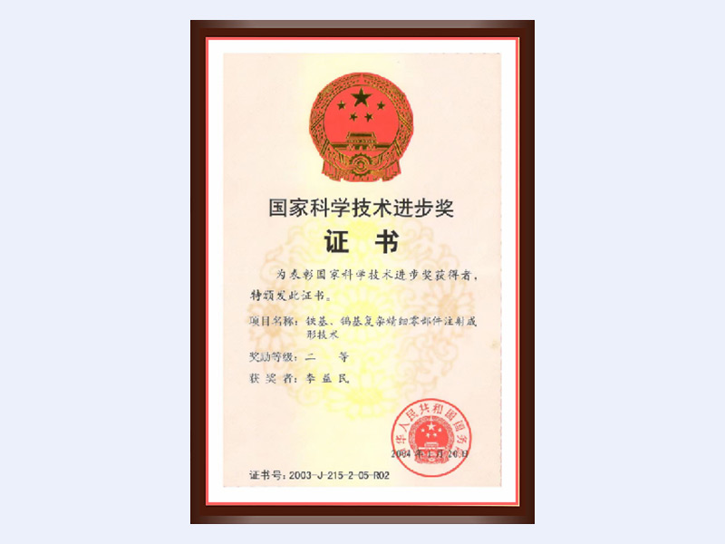 National Science and Technology Progress Award