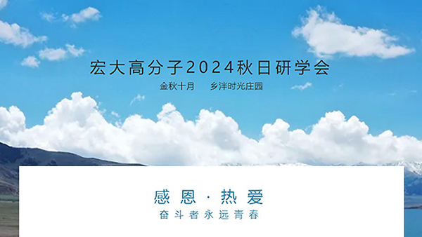 Grand Polymer 2024 Autumn Research Society