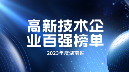 Media Focus | Think Tank Achievements: The 2023 Top 100 High tech Enterprises in Hunan Province has been officially released