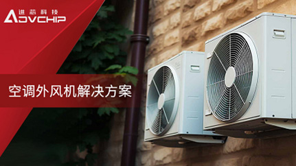 Efficient Control Solution for Air Conditioning External Fan Based on Advanced ADP16F03
