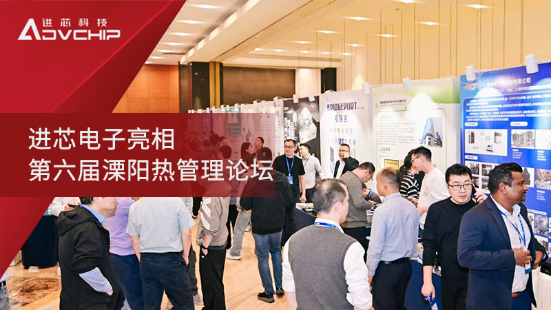 Jinxin Electronics made its debut at the 6th Liyang Thermal Management Forum