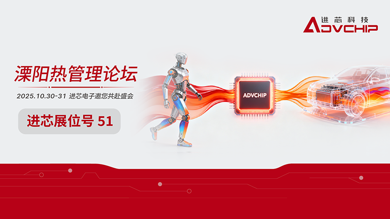 Jinxin Electronics invites you to gather at the 6th Liyang Thermal Management Forum in 2025