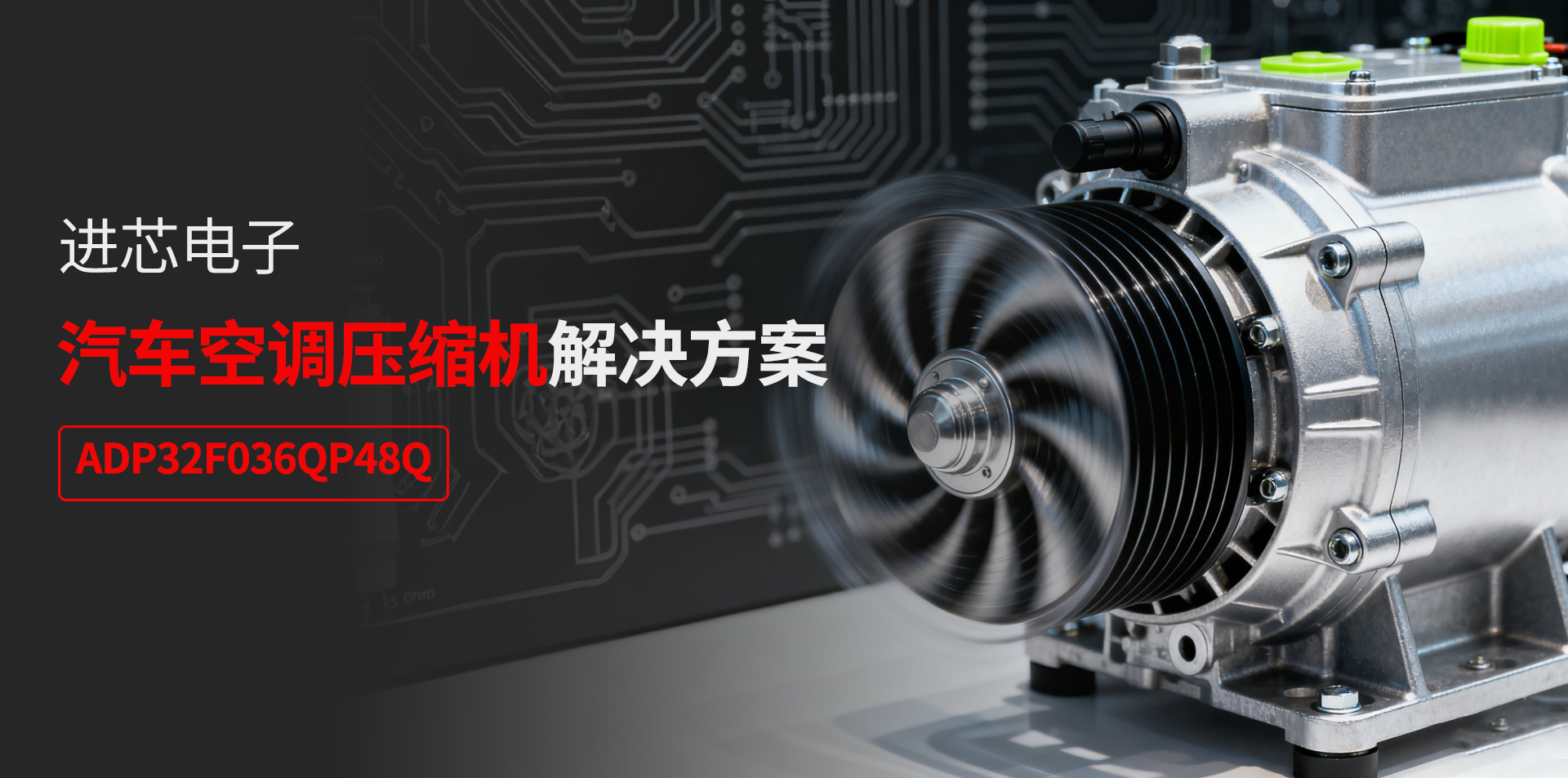 Jinxin releases automotive air conditioning compressor solution based on automotive grade chip ADP32F036QP48Q