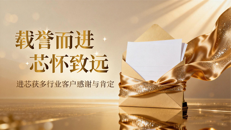 Entering the chip with honor and embracing far-reaching goals | Jinxin Electronics has received gratitude and recognition from customers in multiple industries