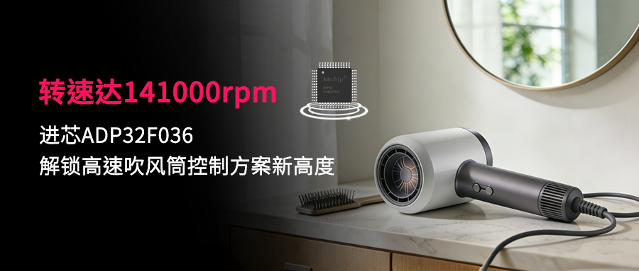 Over 140000 revolutions per minute! New heights in unlocking high-speed hair dryer control scheme for ADP32F036