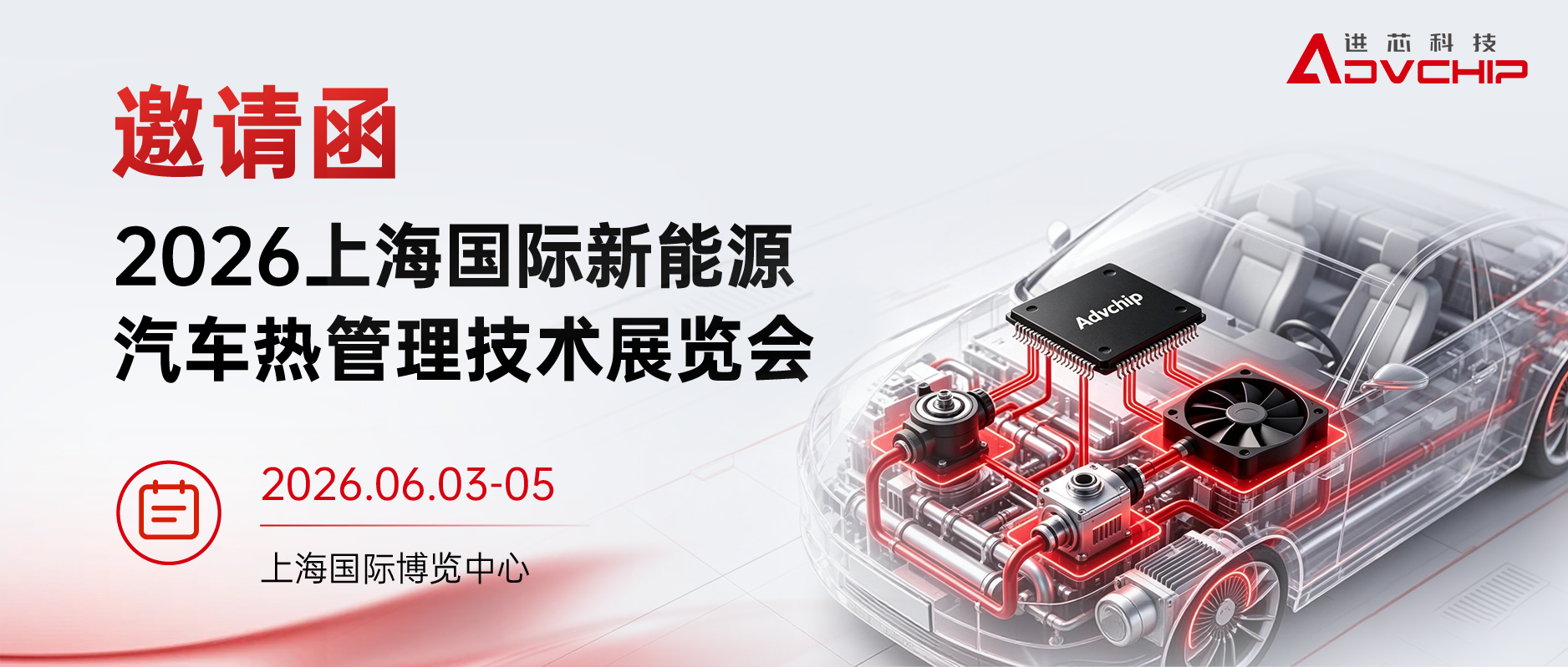 Invitation Letter | Jinxin Technology invites you to attend the June Shanghai International New Energy Vehicle Thermal Management Technology Exhibition