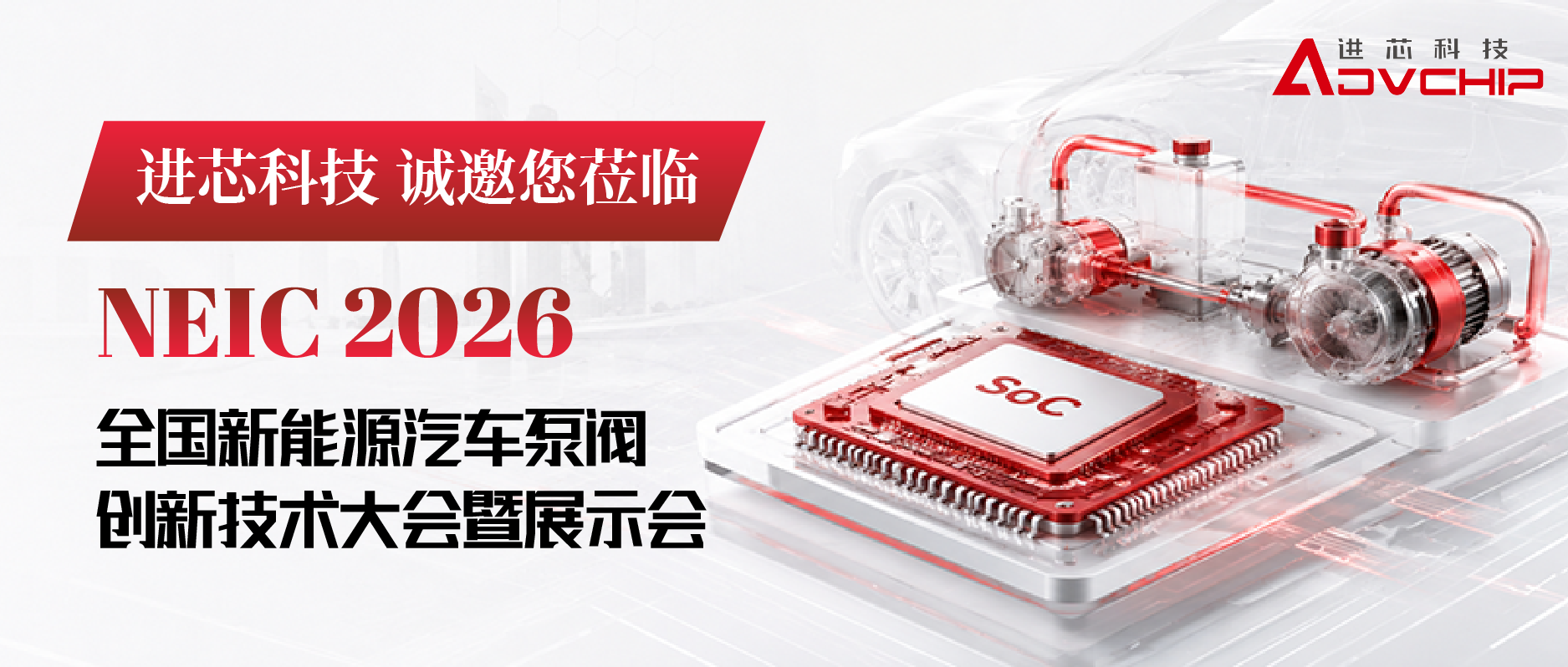 Invitation Letter | Jinxin Technology invites you to attend the NEIC 2026 National New Energy Vehicle Pump and Valve Innovation Technology Conference!