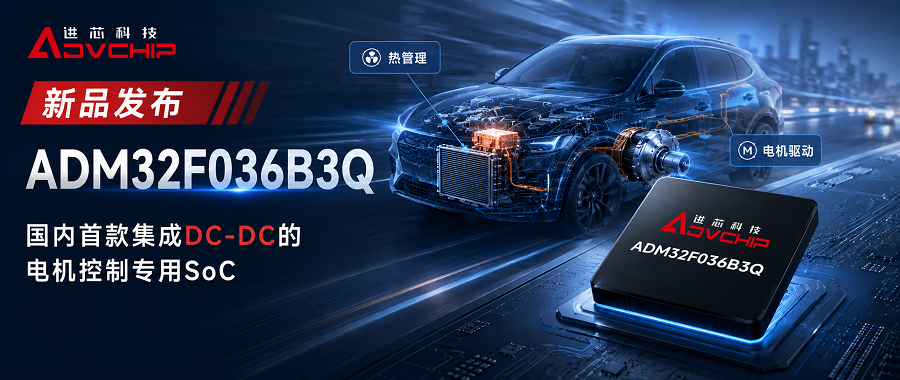 The first domestically integrated DC-DC motor control dedicated SoC, Jinxin Technology ADM32F036B3Q, has been officially released