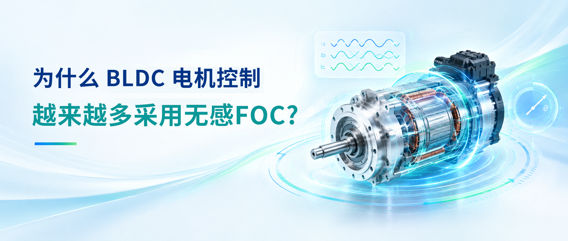Why are more and more BLDC motor controls using sensorless FOC?
