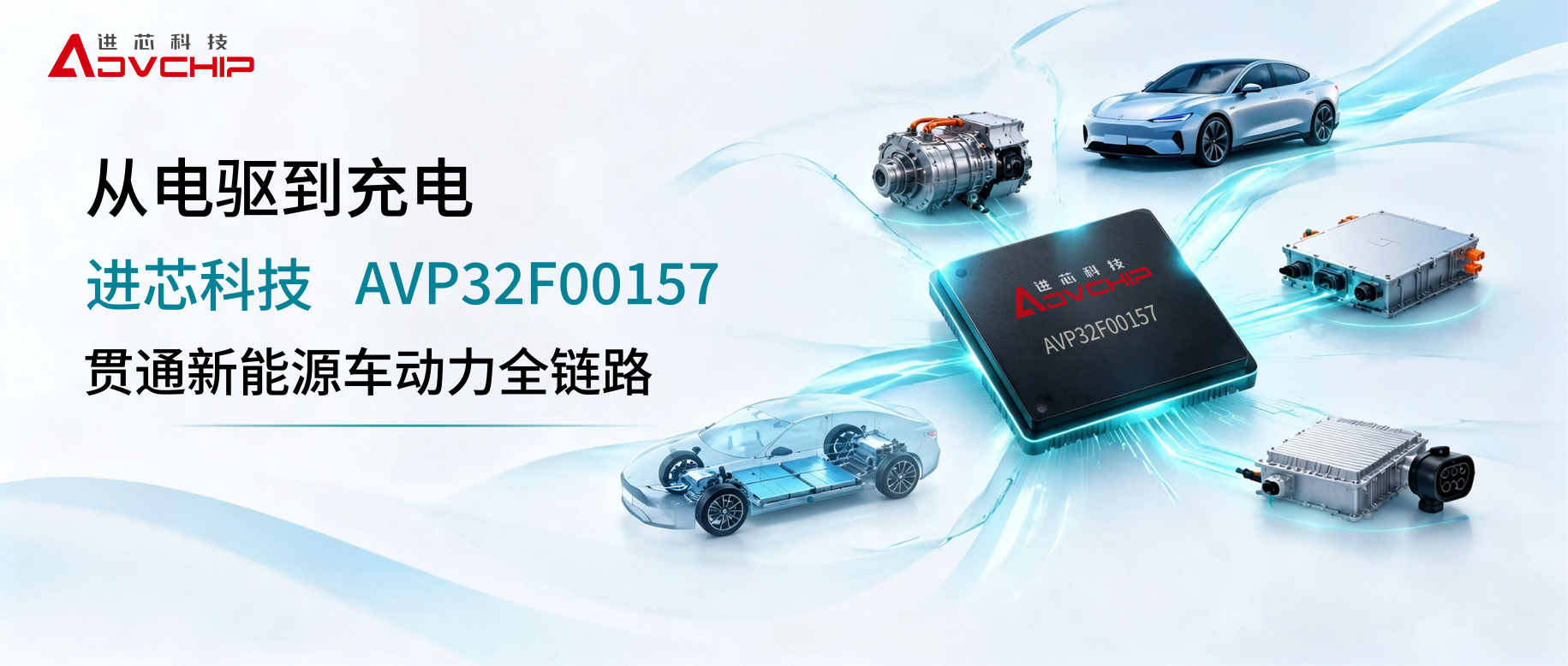 From electric drive to charging: Integrated AVP32F00157 connects the entire power chain of new energy vehicles