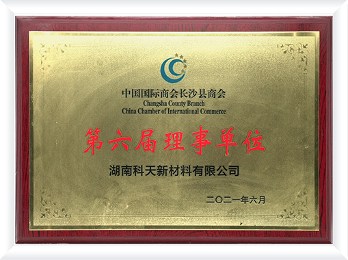 The 6th Council Member Unit of Changsha County Branch, China Chamber of International Commerce