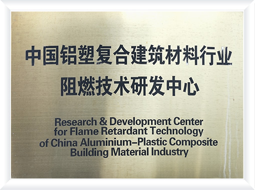 Research and Development Center for Flame Retardant Technology of China Aluminum-plastic Composite Building Materials Industry