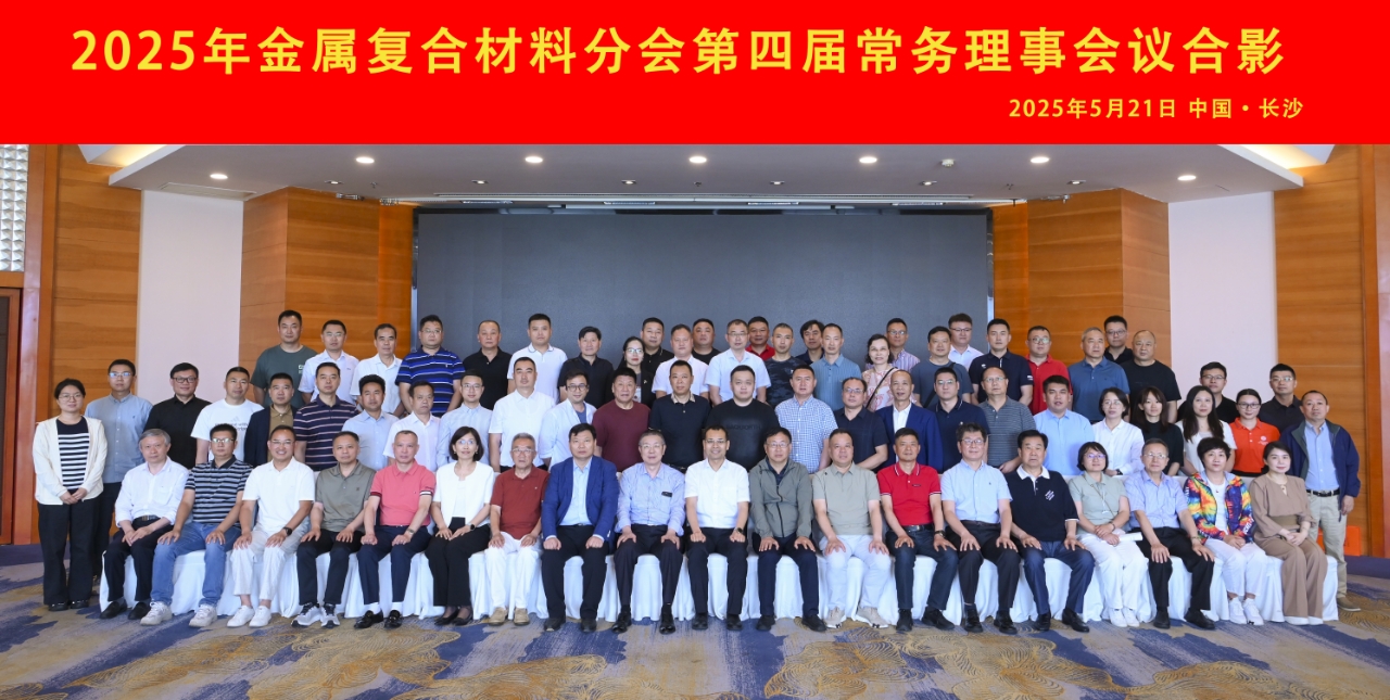 Building on Past Achievements and Pioneering the Future: 2025 Expanded Meeting of the Standing Council of the Metal Composite Materials Branch Successfully Held in Changsha