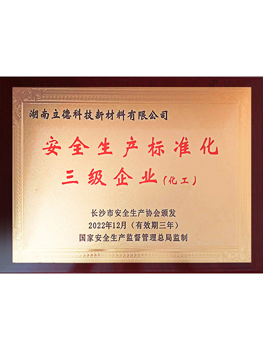 安全生产标准化三级企业(2022-2025)