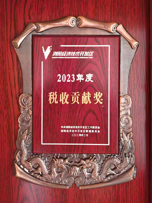 税收贡献奖(2023年度)