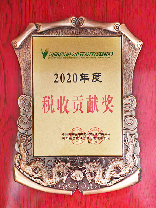 税收贡献奖(2020年度)