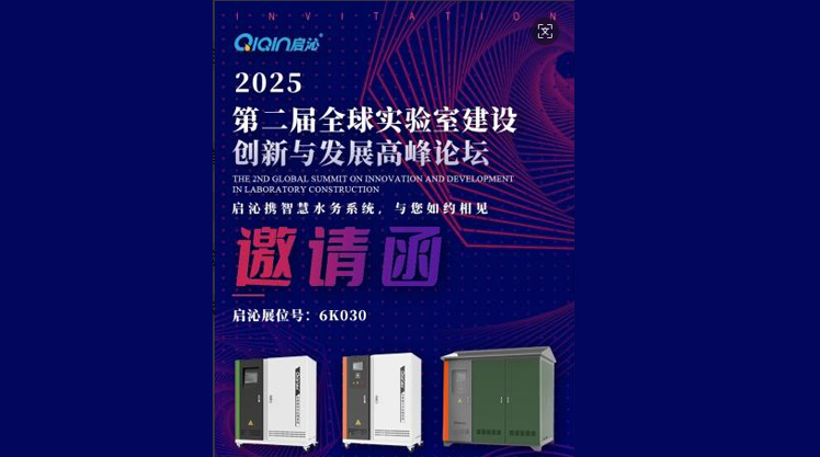 Qiqin Environmental Protection cordially invites you to attend the 2nd Global Laboratory Construction Innovation and Development Summit Forum