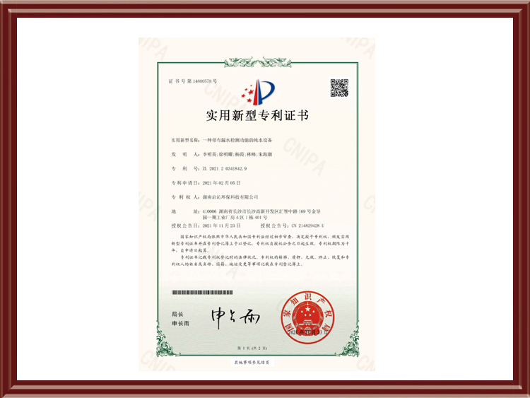 Utility Model Patent Certificate - A Pure Water Equipment with Leakage Detection Function