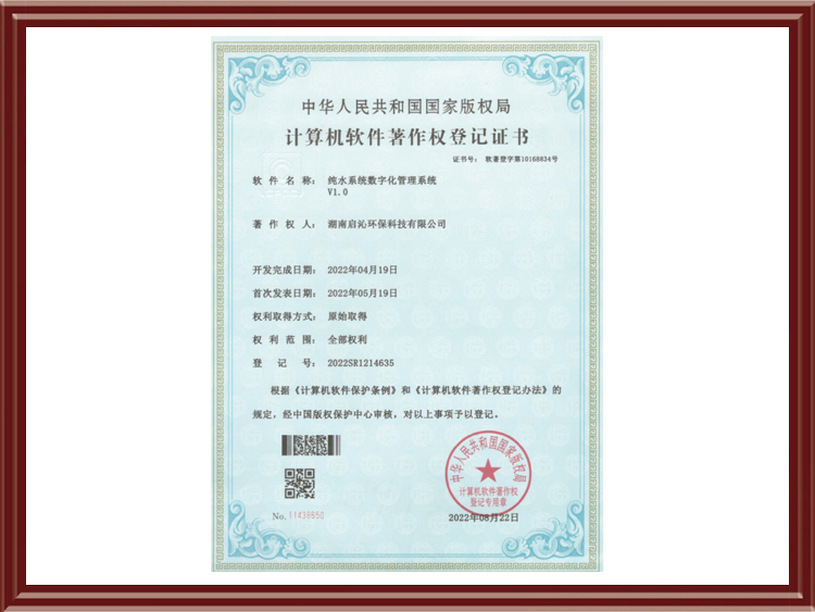 Computer Software Copyright Level Certificate - Digital Management System for Pure Water System