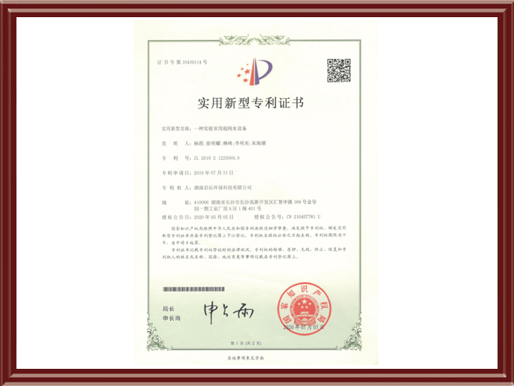 Utility Model Patent Certificate - A Laboratory Ultra Pure Water Equipment