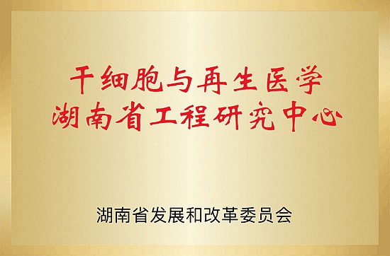 Hunan Engineering Research Center for Stem Cells and Regenerative Medicine