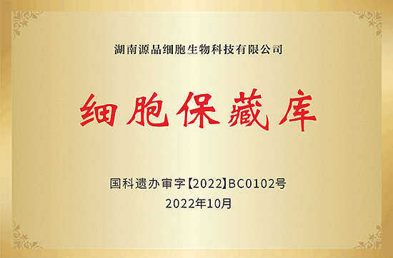 Human Genetic Resources Conservation in China