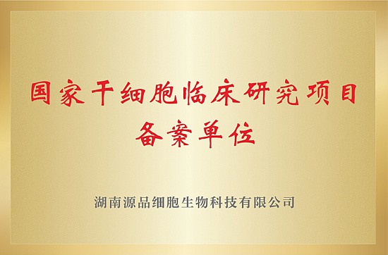 National Stem Cell Clinical Research Program Filing Unit
