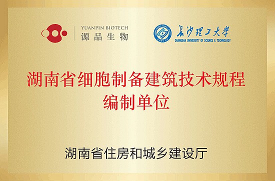 Hunan Province cell preparation building technical regulations preparation unit