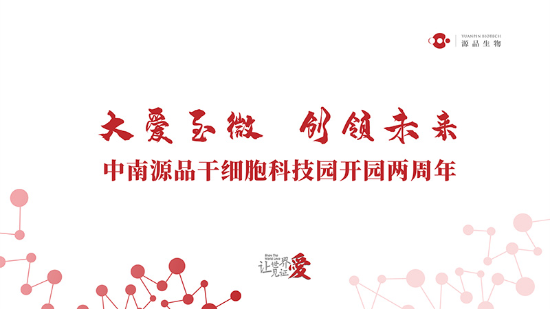 Great love to micro, create and lead the future! The second anniversary of the opening of Zhongnan Yuanpin Stem Cell Science and Technology Park!