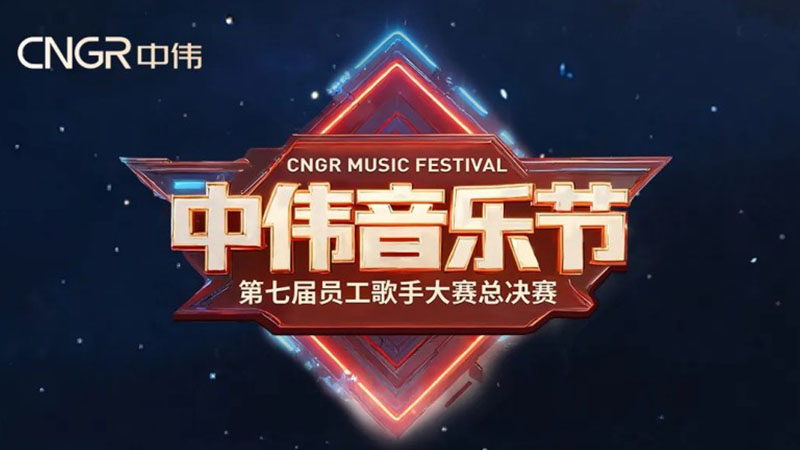 Seven years of companionship, diverse singing, and global music! The 2025 CNGR Music Festival has come to a successful conclusion